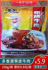 多香源帶皮牛肉.jpg 多香源帶皮牛肉.jpg