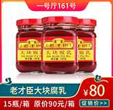 老才臣大塊腐乳.jpg 老才臣大塊腐乳.jpg